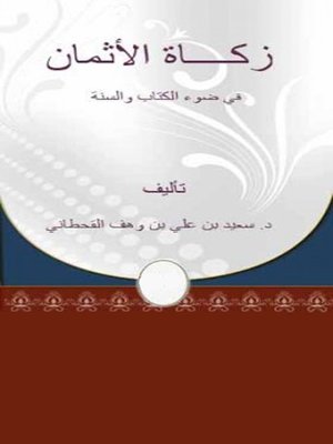 cover image of زكاة الأثمان